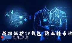 如何在21秒内成功保护TP钱