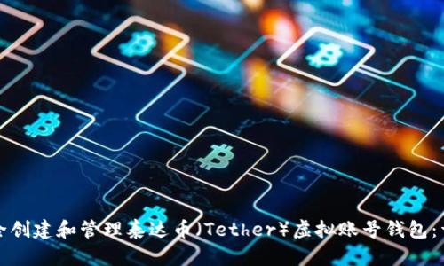 如何安全创建和管理泰达币（Tether）虚拟账号钱包：详尽指南
