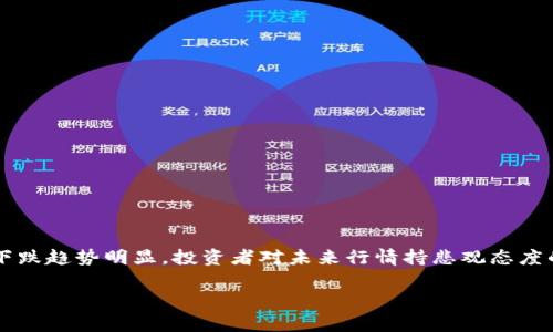 虚拟币市场的状态是一个动态且变化迅速的话题，而“熊市”通常是指市场整体下跌趋势明显，投资者对未来行情持悲观态度的时期。为了更好地理解当前虚拟币市场的状况，我们可以从多个方面进行分析。

### 虚拟币市场现状分析：2023年熊市的成因与走势