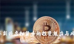 2023年新兴虚拟货币的投资