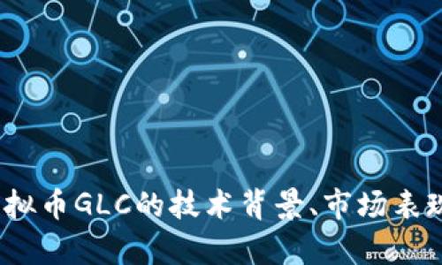 深入探讨：虚拟币GLC的技术背景、市场表现与未来前景