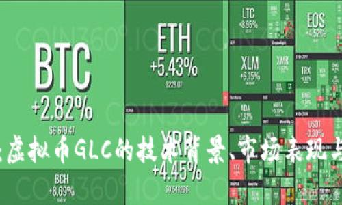 深入探讨：虚拟币GLC的技术背景、市场表现与未来前景