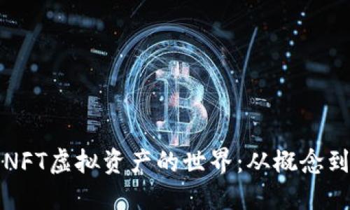 深入探索NFT虚拟资产的世界：从概念到市场动态