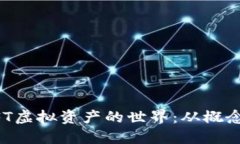 深入探索NFT虚拟资产的世