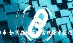 探索AR虚拟币：如何在增强