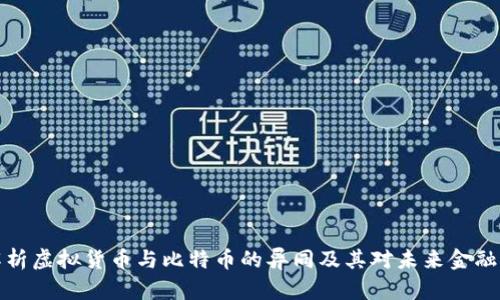 深入解析虚拟货币与比特币的异同及其对未来金融的影响