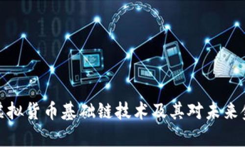 深入解析虚拟货币基础链技术及其对未来金融的影响