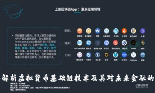 深入解析虚拟货币基础链技术及其对未来金融的影响