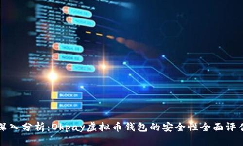 深入分析：Okpay虚拟币钱包的安全性全面评估