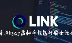 深入分析：Okpay虚拟币钱包