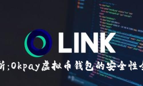 深入分析：Okpay虚拟币钱包的安全性全面评估