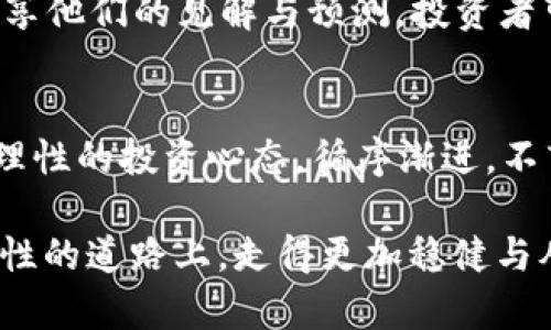   如何在数字货币市场中精确选币：深入剖析、策略与工具 / 
 guanjianci 数字货币, 选币策略, 市场分析, 投资工具 /guanjianci 

引言：新兴数字货币的崛起
在过去十年中，数字货币领域经历了惊人的变革。从比特币的诞生，到以太坊的智能合约功能，再到如今层出不穷的山寨币，数字货币已经成为投资者不可忽视的资产类别。尽管市场充满了机会，但对于普通投资者而言，如何在众多选择中精准选币，却并非易事。本篇文章将全面分析选币的策略、工具及市场动态，为您提供实用的指导与洞见。

第一部分：了解数字货币基本概念
在深入投资之前，投资者需要对数字货币有一个基本的理解。数字货币，或称加密货币，是利用密码学技术来保障交易安全、控制新货币发行及验证资产转移的数字资产。它们通过区块链技术进行记录和管理，确保信息的透明与安全。不同于传统货币，数字货币的发行和流通并没有中央银行的直接控制。

比特币是最早且最知名的数字货币，其他诸如以太坊、瑞波币和莱特币等也渐渐获得了市场的认可。因此，在选币前我们需要对市场中的主要币种有所了解，包括他们的技术背景、应用场景、市场表现和社区支持等因素。

第二部分：市场动态与趋势分析
任何一个投资者都应对市场动态保持敏感。数字货币市场的波动性极高，受到诸多因素的影响，如政策法规、技术发展、社会经济变化等。为了提高选币的成功率，投资者可以通过一些市场分析工具，获取实时行情、市场趋势及新闻通知。

例如，可以借助加密货币交易所的平台，如Coinbase、Binance等，获取各大币种的实时数据。此外，关注技术分析和基本面分析也极为重要。技术分析主要是通过图表和指标来预测未来价格走势，而基本面分析则关注各个币种的应用价值、技术优势及团队实力。

第三部分：构建有效的选币策略
选币策略的构建是成功投资的关键。以下是一些有效的选币策略：

h41. 研究项目团队与社区支持/h4
项目团队的专业素养和背景往往是一个项目能否成功的重要因素。查看团队成员的职业经历、以往的成就以及他们是否拥有透明的公开记录。而一个活跃且忠实的社区也能为项目提供持续的支持与动力，因此，加入数字货币相关的讨论群组，参与社区互动也是获取信息的重要途径。

h42. 技术分析与时机把握/h4
掌握技术分析工具可以帮助投资者识别潜在的买入或卖出时机。通过对历史价格走势、成交量、趋势线等指标进行分析，投资者能够更好地预测未来价格的波动。同时，合理的止损点设定和仓位管理也极为重要，以降低投资风险。

h43. 基本面分析与项目评估/h4
了解项目的技术白皮书、应用场景、市场解决方案等，可以帮助投资者判断其是否真正具备价值。在数字货币市场中，概念与实际应用之间是有显著区别的，投资者应避免盲目跟风，要深入分析每个项目的实际价值。

h44. 多样化投资组合/h4
构建一个多样化的投资组合可以有效分散风险。在数字货币市场中，虽然某些币种涨势趋于一致，但不同币种受市场影响的程度各有不同。因此，将资金分散投资于不同的币种，可以在一定程度上抵消由于个别币种波动带来的风险，同时增加整体投资组合的收益机会。

第四部分：选币过程中的常见陷阱
投资者在选币时，需要警惕一些常见陷阱：

h41. FOMO效应（错失恐惧症）/h4
许多投资者在市场上涨时会由于惧怕错过而盲目跟风，导致错误决策。因此，理性的判断和冷静的分析是非常重要的。市场的情绪波动往往会影响投资者的决策，保持冷静、遵循自己的投资策略是成功的关键。

h42. 虚假项目与骗局/h4
由于市场的匿名性和去中心化，数字货币市场中存在不少虚假项目和跑路骗局，投资者需要具备识别能力。寻找有信誉的交易所，仔细研究项目历史和团队背景，避免随意投资陌生项目是保护自己资金安全的重要手段。

第五部分：常用的选币工具与资源
为了提高选币的有效性，利用一些专业的工具和资源是必不可少的：

h41. 数据分析平台/h4
如CoinMarketCap、CoinGecko等网站，提供全面的币种数据、市场行情和走势图。通过这些平台，投资者可以轻松获取市场上的大多数数字货币信息，实时追踪他们的动态。

h42. 社区与论坛/h4
参与相关的在线论坛和社区，如Reddit、Bitcointalk等，可以使您获取更多市场的第一手信息，并与其他投资者进行经验分享。这些平台往往集聚了许多行业内的专家和爱好者，是学习和交流的重要场所。

h43. 新闻与分析媒体/h4
关注行业内的新闻网站，如CoinDesk、The Block等，以便及时了解市场变化以及新兴项目的信息。此外，许多加密货币的分析师和专家也会通过社交媒体分享他们的见解与预测，投资者可以根据这些信息做进一步的研究。

结语：投资的心态与决策
数字货币市场充满了机遇，但同时也伴随着不小的风险。在选币的过程中，综合考虑市场动态、项目基础、团队背景以及自身的投资策略是成功的关键。保持理性的投资心态，循序渐进，不盲目跟风，才能在激烈的市场竞争中立于不败之地。

选币不仅仅是数字的游戏，而是智慧与情感的反映。希望通过本篇文章的分享，能为您在数字货币投资之旅中提供实用的指导，助您在这条充满变化与可能性的道路上，走得更加稳健与从容。