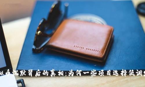 虚拟币沉默背后的真相：为何一些项目选择低调发展