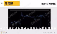 2023年热门虚拟货币交易平
