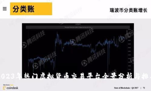 2023年热门虚拟货币交易平台全景分析与排名