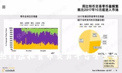 2023年热门虚拟货币交易平台全景分析与排名