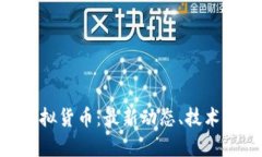 深入解析GXS虚拟货币：最