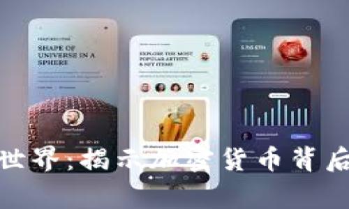 探索虚拟货币世界：揭示加密货币背后的故事与传奇