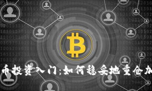 虚拟货币投资入门：如何稳妥地重仓加密资产