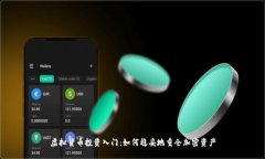 虚拟货币投资入门：如何