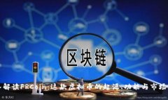 深入解读FRCoin：这款虚拟