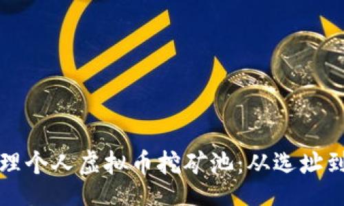 xiaoxi
如何成功建立并管理个人虚拟币挖矿池：从选址到收益的全方位指南