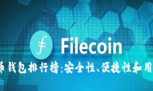 2023年虚拟货币提币钱包排行榜：安全性、便捷性和用户体验的全方位分析