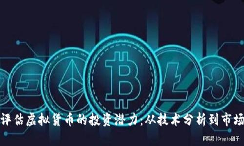 如何评估虚拟货币的投资潜力：从技术分析到市场趋势