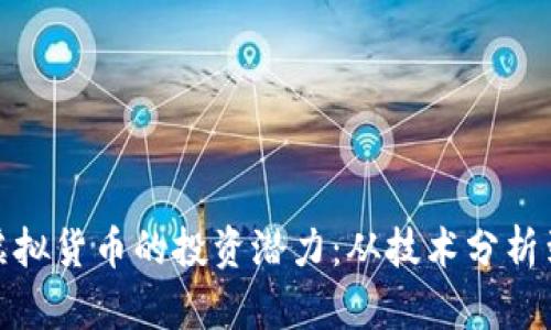 如何评估虚拟货币的投资潜力：从技术分析到市场趋势