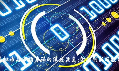 探索虚拟币与市场筹码的深度关系：金融创新与投资策略