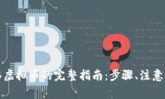 从一个钱包迁移虚拟币的