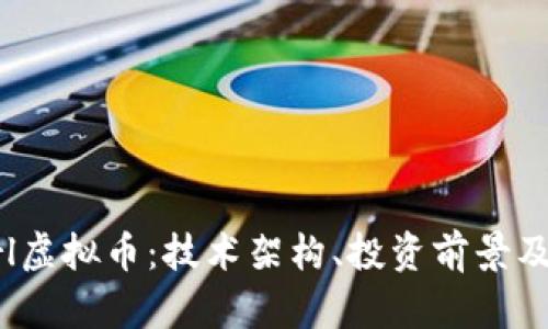 探索Pearl虚拟币：技术架构、投资前景及市场影响