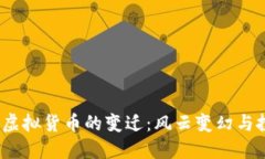 2018年虚拟货币的变迁：风