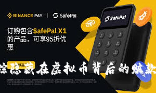 如何识别和追踪隐藏在虚拟币背后的赃款：一份全面指南