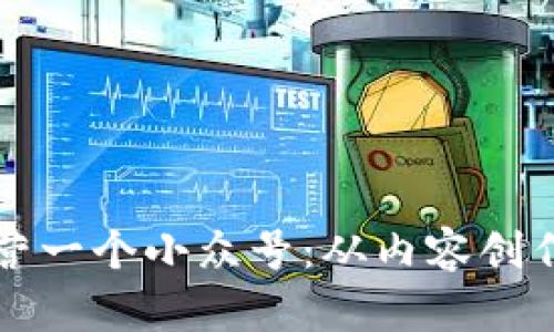 如何在虚拟币领域成功运营一个小众号：从内容创作到用户互动的全方位指南