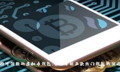 选择可信赖的虚拟币钱包