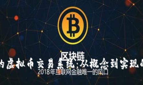 搭建自己的虚拟币交易系统：从概念到实现的全面指南