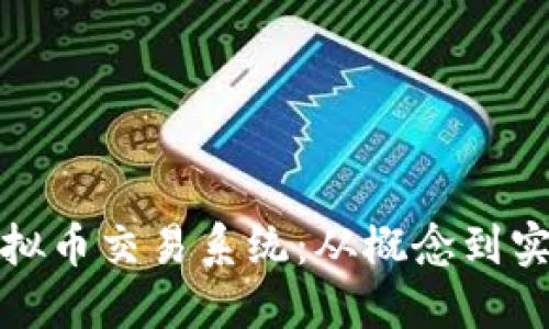 搭建自己的虚拟币交易系统：从概念到实现的全面指南