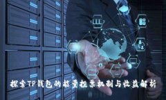 探索TP钱包的能量投票机制