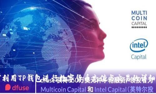 如何利用TP钱包进行数字货币充值与交易的详细指南