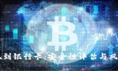 虚拟币提现到银行卡：安