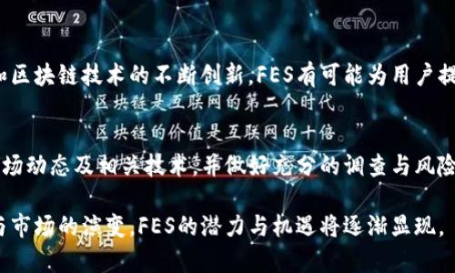 探索FES虚拟币：未来数字经济的潜力与机遇

FES虚拟币, 数字货币, 区块链技术, 投资机会/guanjianci

什么是FES虚拟币？
FES虚拟币是一种基于区块链技术的数字货币，旨在为用户提供安全、高效的交易体验。随着数字货币的快速发展，FES虚拟币逐渐成为关注的焦点，尤其是在日益数字化的经济环境中。它不仅仅是一种投资工具，更是未来经济的一部分，可能改变我们进行交易、交流和传递价值的方式。

FES虚拟币的技术背景
FES虚拟币的底层技术基于区块链，这是一个去中心化的分布式账本，使得交易的记录透明且不可篡改。这种技术优势保证了用户的资产安全，此外，区块链的智能合约功能也使得FES能够实现更加灵活的应用场景，比如在去中心化金融（DeFi）和非同质化代币（NFT）领域的各种应用。

市场前景与投资机会
随着全球对数字货币的接受度逐渐提高，FES虚拟币的市场前景充满潜力。越来越多的商家开始接受这种新型货币作为支付手段，而用户对FES的需求也在持续上升。从投资的角度来看，FES虚拟币的价值可能随着其应用场景的扩大而增加，这为投资者提供了良好的机会。

FES虚拟币的优势与挑战
FES虚拟币的最大优势在于其交易的快捷与低成本。相比传统的银行系统，FES交易几乎没有时间延迟，并且交易费用更为合理。然而，FES也面临着一些挑战，比如市场的波动性较大以及监管方面的不确定性。无论如何，FES作为一项新兴技术，仍然具有巨大的发展空间。

如何获取FES虚拟币？
获取FES虚拟币的方式多种多样，最常见的方式包括通过交易所进行购买，或者参与FES的挖矿。随着社区的发展，越来越多的平台支持FES的交易。此外，用户还可以通过参与项目的初始发行（IEO）来获取FES。这些方法为用户提供了灵活的选择通道。

社群与生态系统的构建
FES虚拟币的成功离不开其社群的支持。拥有一个强大的用户社区不仅能为FES提供市场验证，还能够增强用户对平台的信任度。此外，FES的生态系统也在不断扩展，涵盖了钱包服务、交易平台及其它金融服务。通过互相合作与资源共享，FES的生态将更加完善。

未来展望：FES与数字货币的趋势
展望未来，FES虚拟币将如何在数字货币生态中扮演重要角色，取决于市场的接受度和技术的持续进步。随着智能合约和区块链技术的不断创新，FES有可能为用户提供更加高效的解决方案。同时，全球经济逐步向数字化转型，FES或许会成为连接传统金融与数字经济之间的桥梁。

结论：投资FES需谨慎
虽然FES虚拟币展现了良好的市场潜力和投资机会，但潜在的风险也不容忽视。在决定投资FES之前，用户应充分了解市场动态及相关技术，并做好充分的调查与风险评估。数字货币的投资不仅仅是资金的投入，更是对未来科技与经济模式的一种信仰。

通过以上内容，我们了解到FES虚拟币不仅是数字货币的一个品类，而且可能成为未来经济的一部分。随着技术的发展与市场的演变，FES的潜力与机遇将逐渐显现。