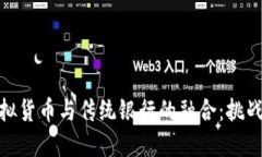 探索虚拟货币与传统银行