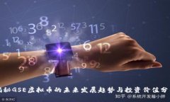 揭秘GSE虚拟币的未来发展