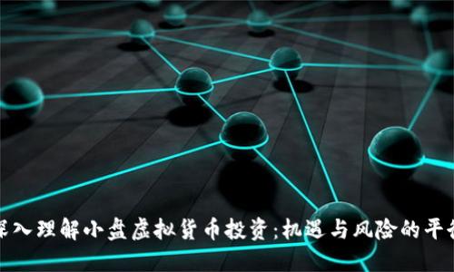深入理解小盘虚拟货币投资：机遇与风险的平衡