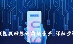 如何通过TP钱包找回您之前