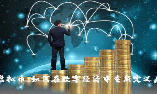 揭示地产虚拟币：如何在数字经济中重新定义房地产投资