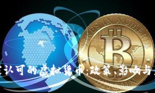 探索国家认可的虚拟货币：政策、影响与未来趋势