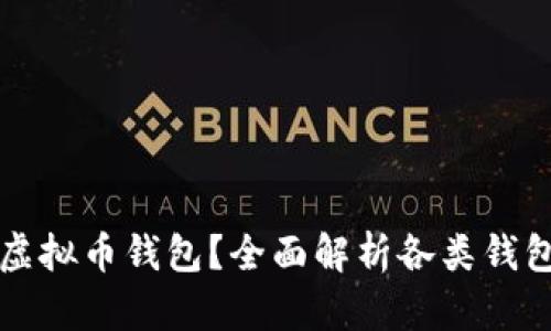 如何选择最适合你的虚拟币钱包？全面解析各类钱包的优缺点与使用指南