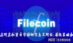 如何应对虚拟货币市场的